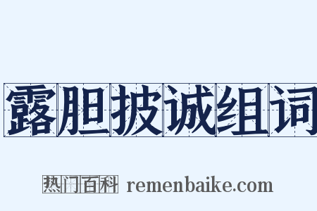 露胆披诚组词是什么意思的图片